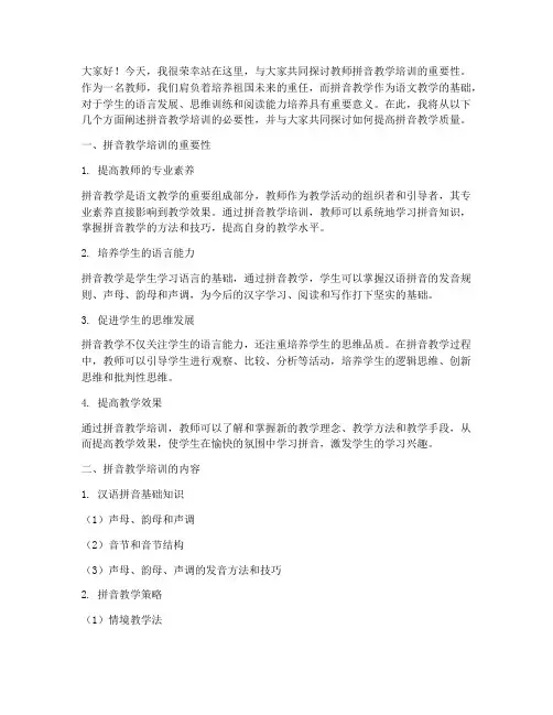教师拼音教学培训演讲稿