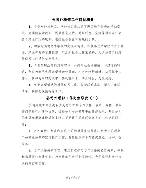 公司外联部工作岗位职责（五篇）