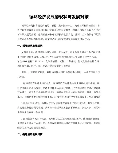 循环经济发展的现状与发展对策