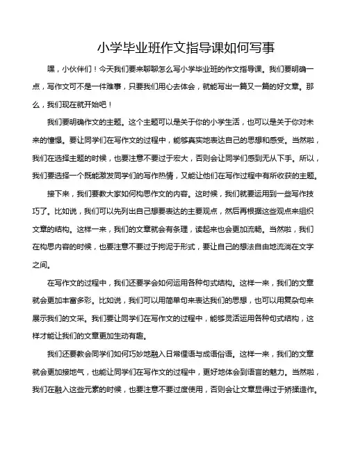 小学毕业班作文指导课如何写事