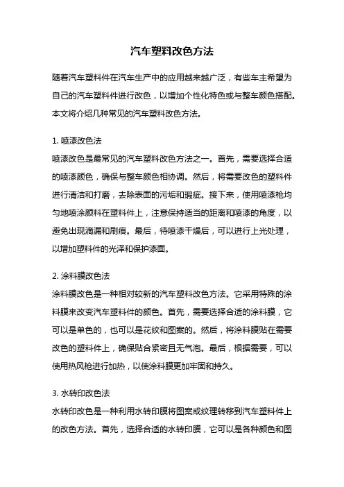 汽车塑料改色方法
