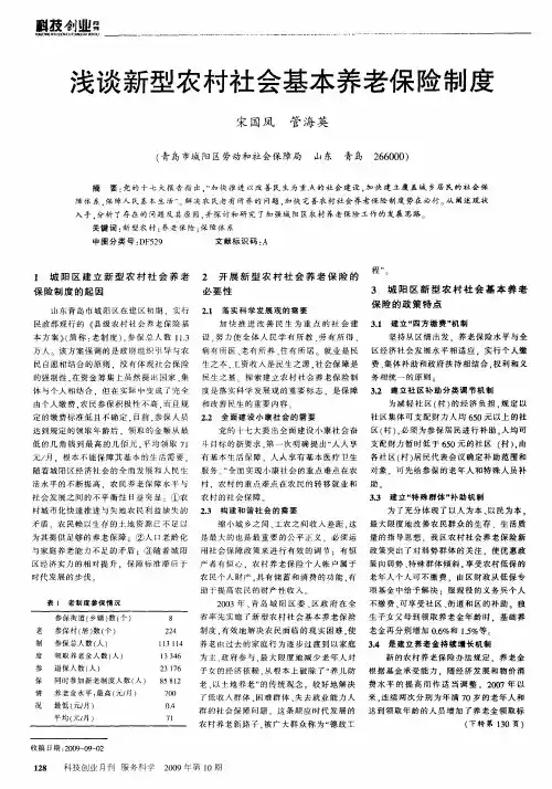 浅谈新型农村社会基本养老保险制度
