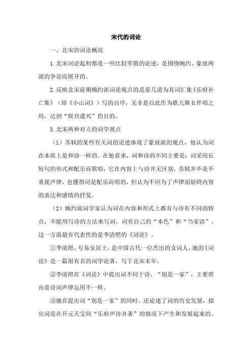 宋代的词论