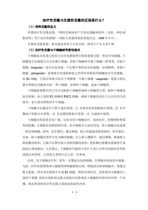 高三生物选修3_现代生物科技专题_知识拓展：治疗性克隆与生殖性克隆的区别