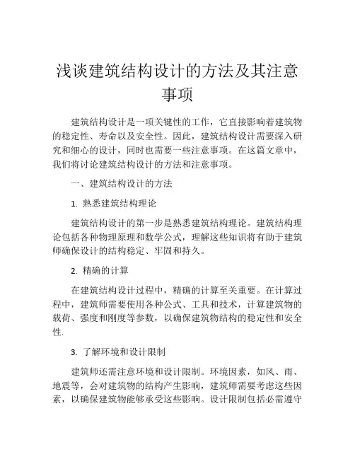 浅谈建筑结构设计的方法及其注意事项