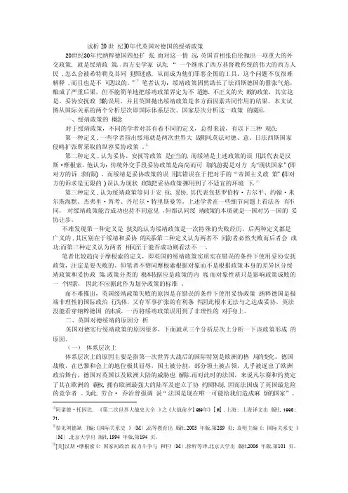 试析20世纪30年代英国对德国的绥靖政策