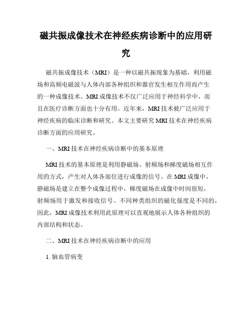 磁共振成像技术在神经疾病诊断中的应用研究
