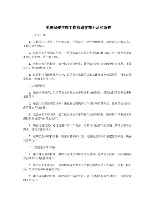 学校保安年终工作总结存在不足和改善