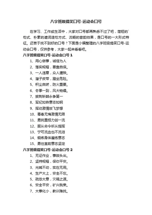 八字班级搞笑口号-运动会口号