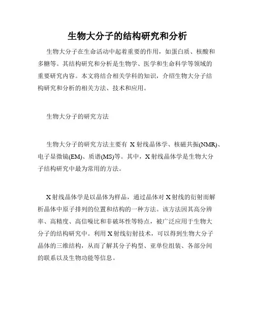 生物大分子的结构研究和分析
