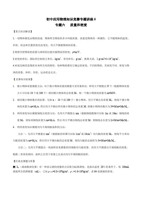 初中应用物理知识竞赛专题讲义-专题06 质量和密度
