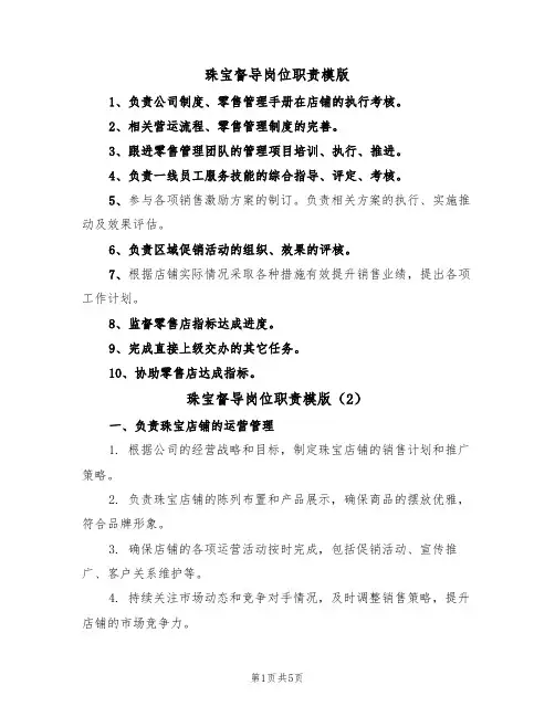 珠宝督导岗位职责模版(3篇)