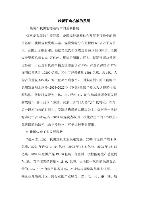 浅谈矿山机械的发展