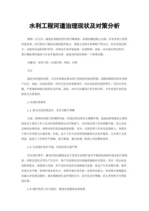 水利工程河道治理现状及对策分析