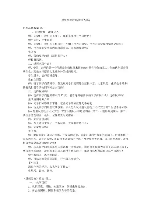 思想品德教案(优秀5篇)
