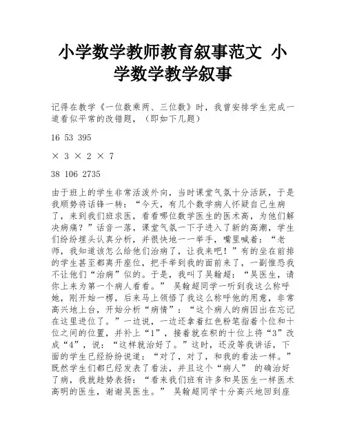 小学数学教师教育叙事范文 小学数学教学叙事