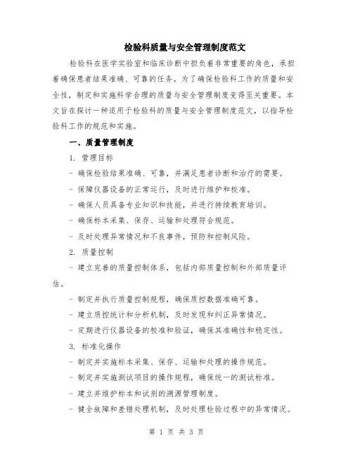检验科质量与安全管理制度范文