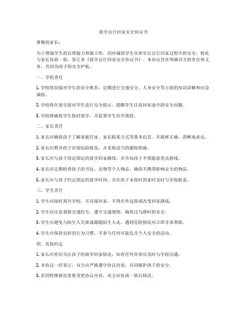 放学自行回家安全协议书