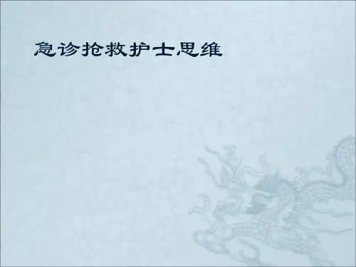 急诊抢救护士思维ppt课件