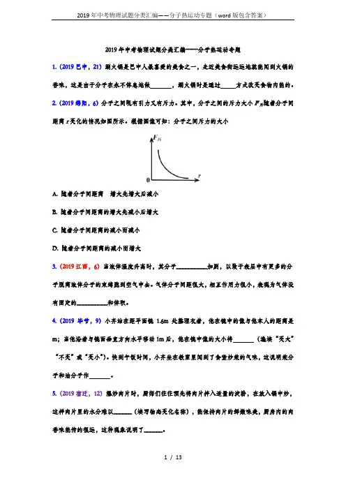 2019年中考物理试题分类汇编——分子热运动专题(word版包含答案)