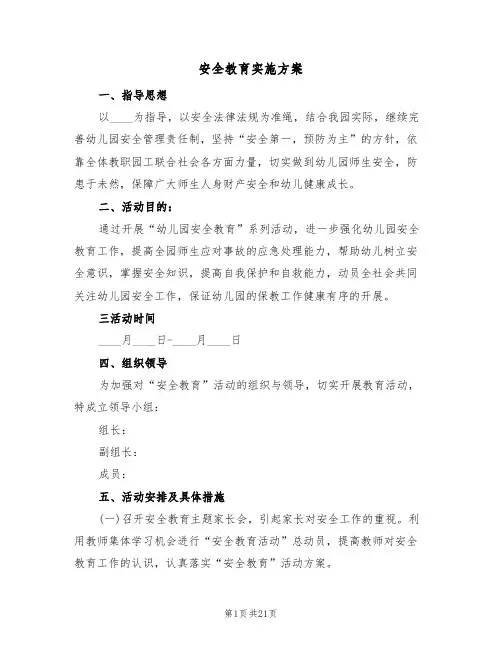 安全教育实施方案(九篇)