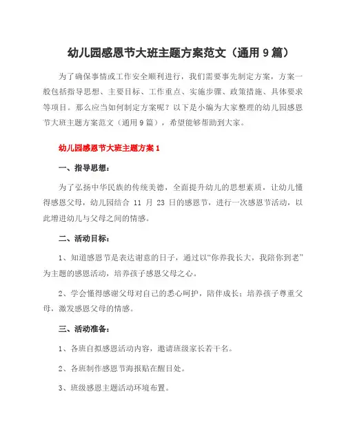幼儿园感恩节大班主题方案范文(9篇)