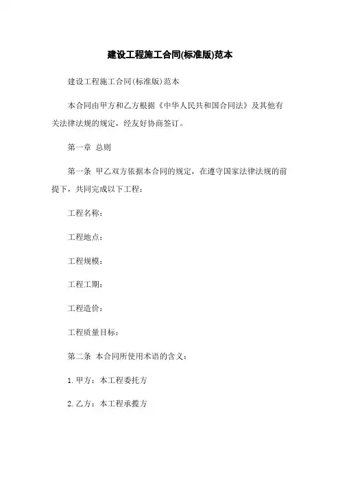 建设工程施工合同(标准版)范本