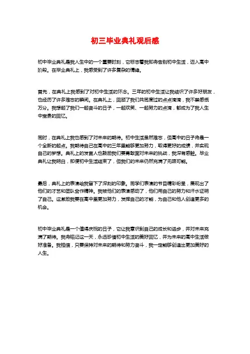 初三毕业典礼观后感