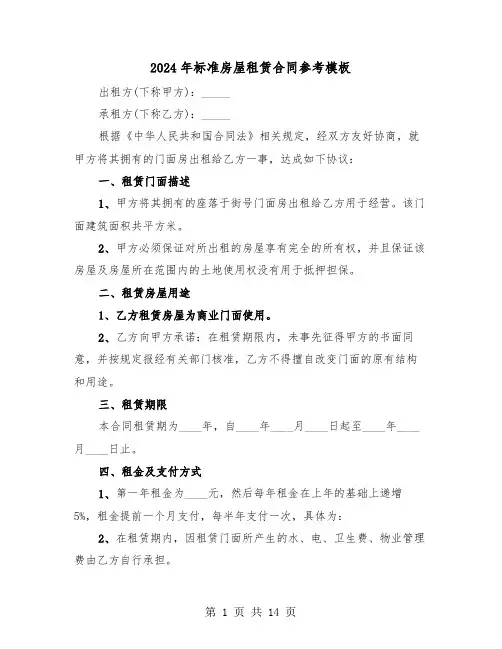 2024年标准房屋租赁合同参考模板（四篇）