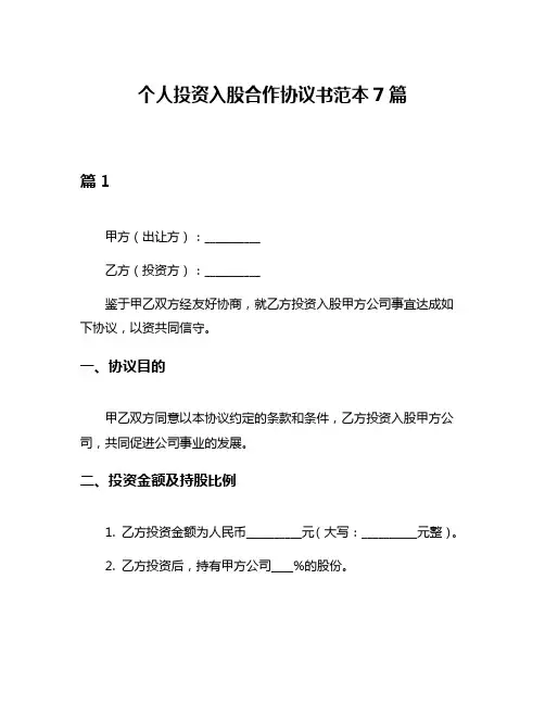 个人投资入股合作协议书范本7篇