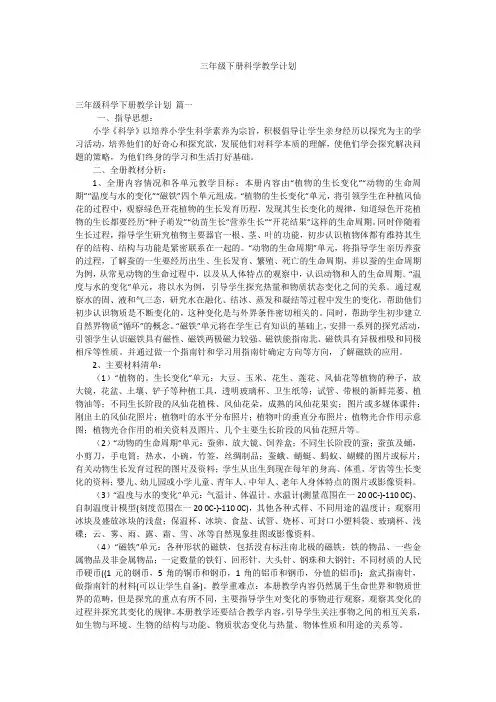 三年级下册科学教学计划