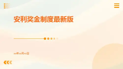 安利奖金制度最新版