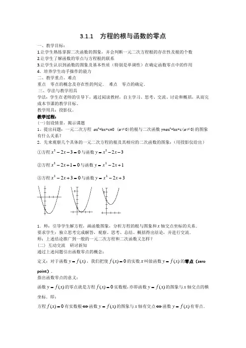 3.1.1《方程的根与函数的零点》教案(新人教版必修1)