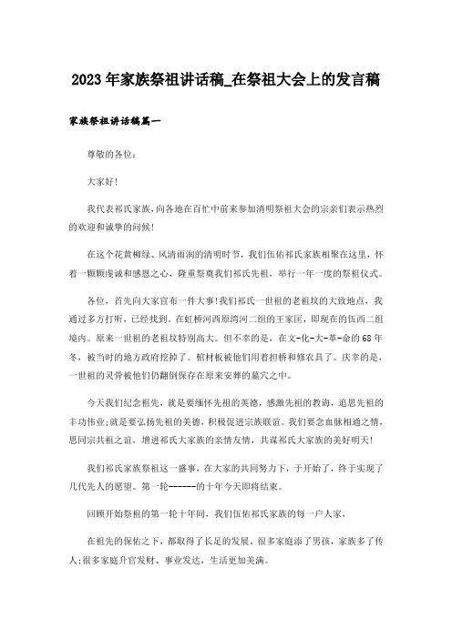 2023年家族祭祖讲话稿_在祭祖大会上的发言稿