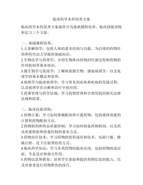 临床药学本科培养方案