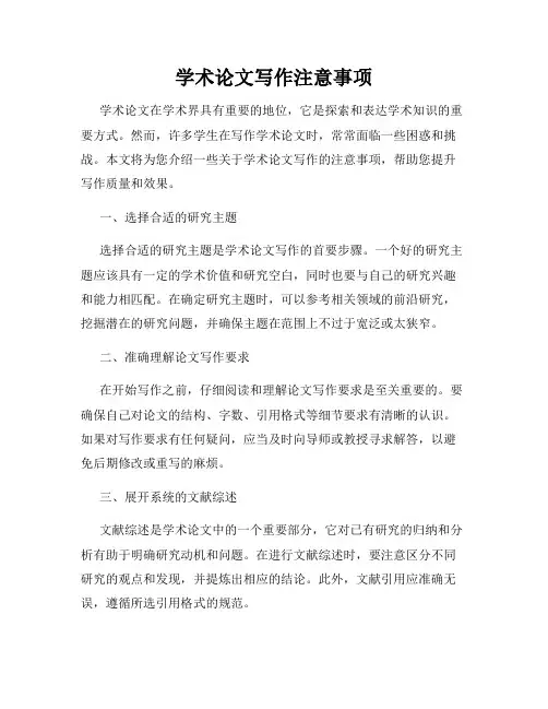 学术论文写作注意事项