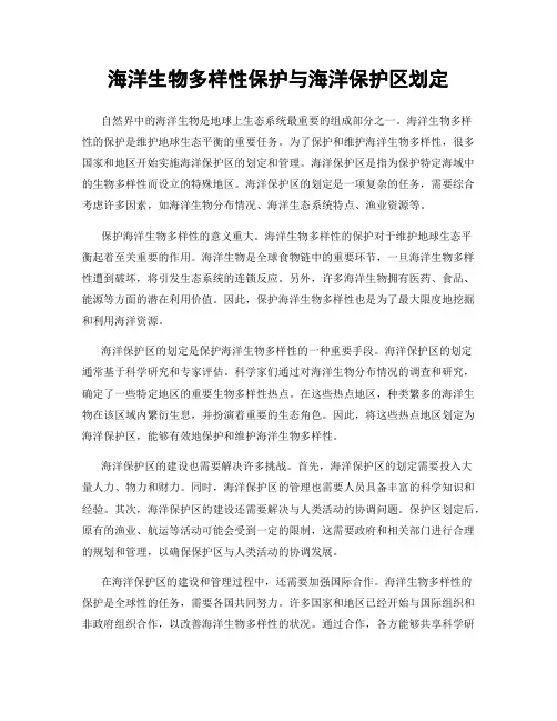 海洋生物多样性保护与海洋保护区划定