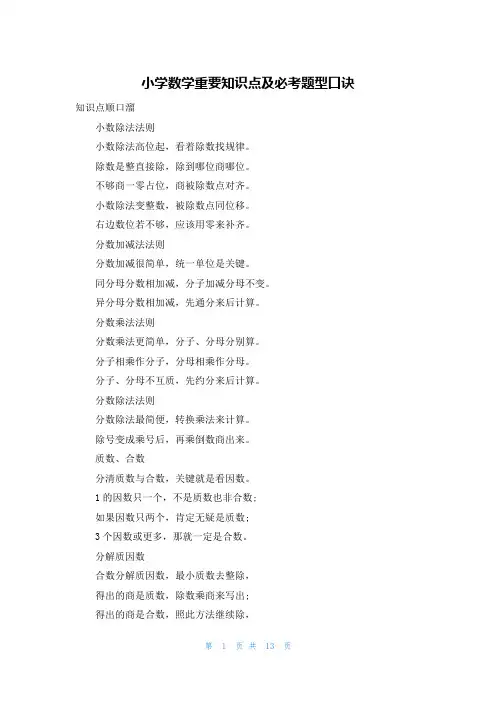 小学数学重要知识点及必考题型口诀