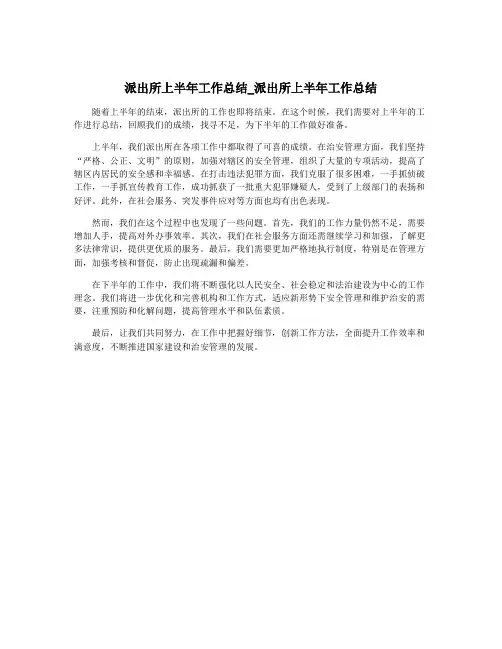 派出所上半年工作总结_派出所上半年工作总结