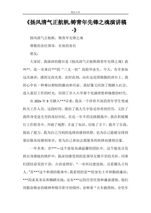 《扬风清气正航帆,铸青年先锋之魂演讲稿-》