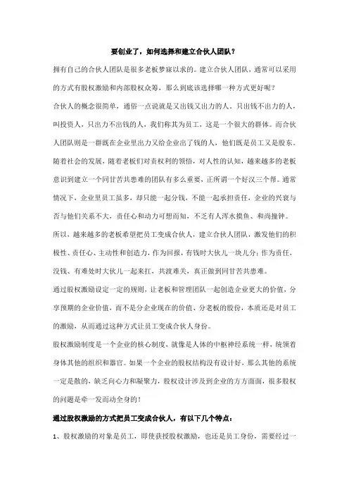 如何选择和建立合伙人团队