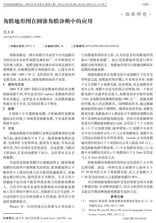 角膜地形图在圆锥角膜诊断中的应用