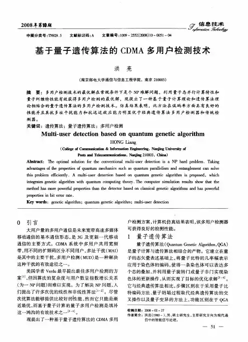 基于量子遗传算法的CDMA多用户检测技术