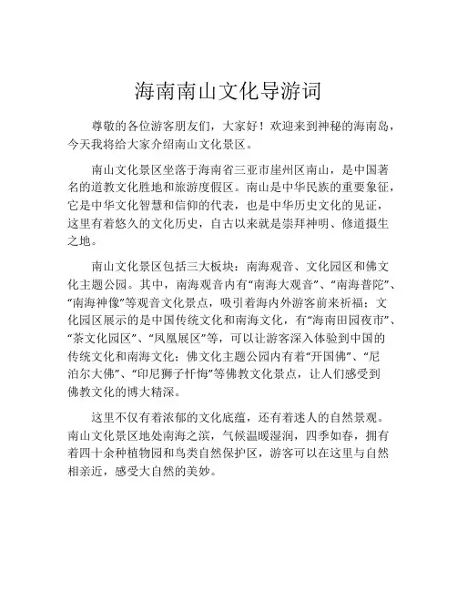 海南南山文化导游词