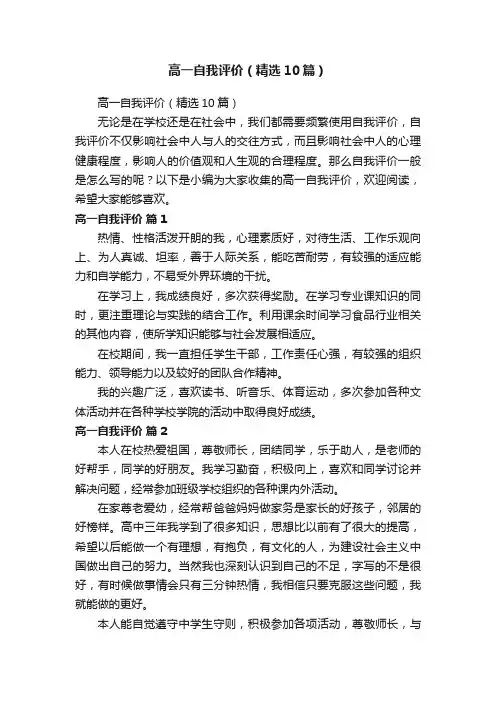 高一自我评价（精选10篇）