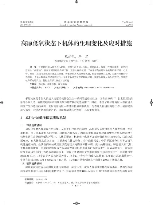 高原低氧状态下机体的生理变化及应对措施