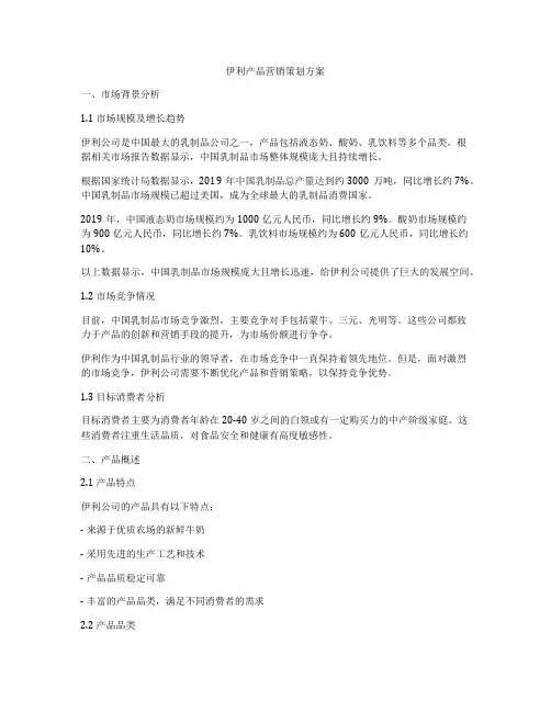 伊利产品营销策划方案