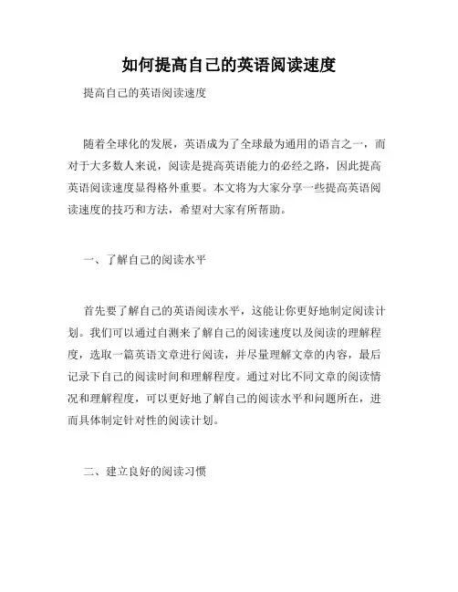 如何提高自己的英语阅读速度
