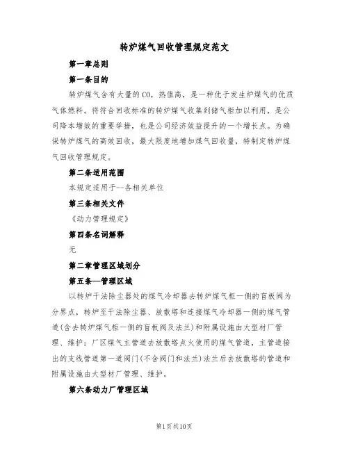 转炉煤气回收管理规定范文（3篇）