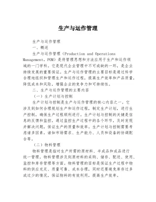 生产与运作管理